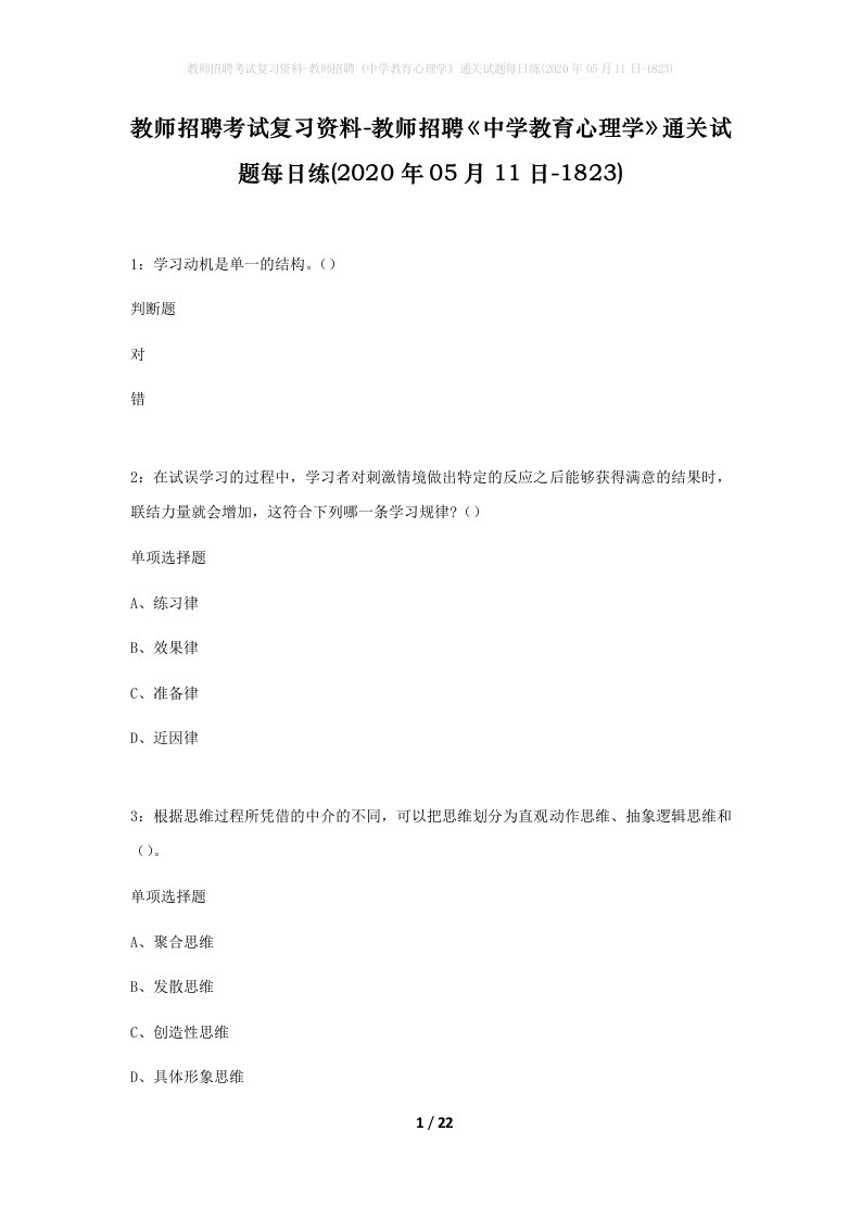 教师招聘考试复习资料-教师招聘中学教育心理学通关试题每日练2020年05月11日-1823