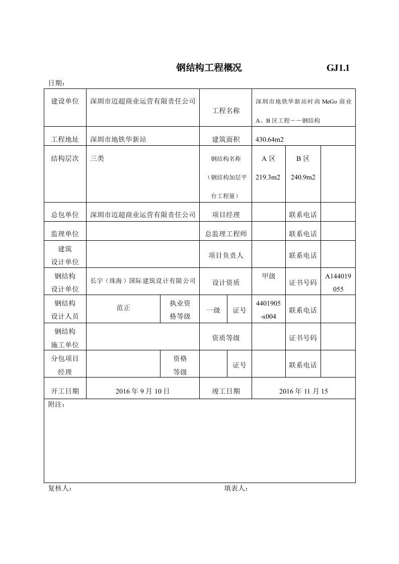 最新钢结构工程竣工验收表格