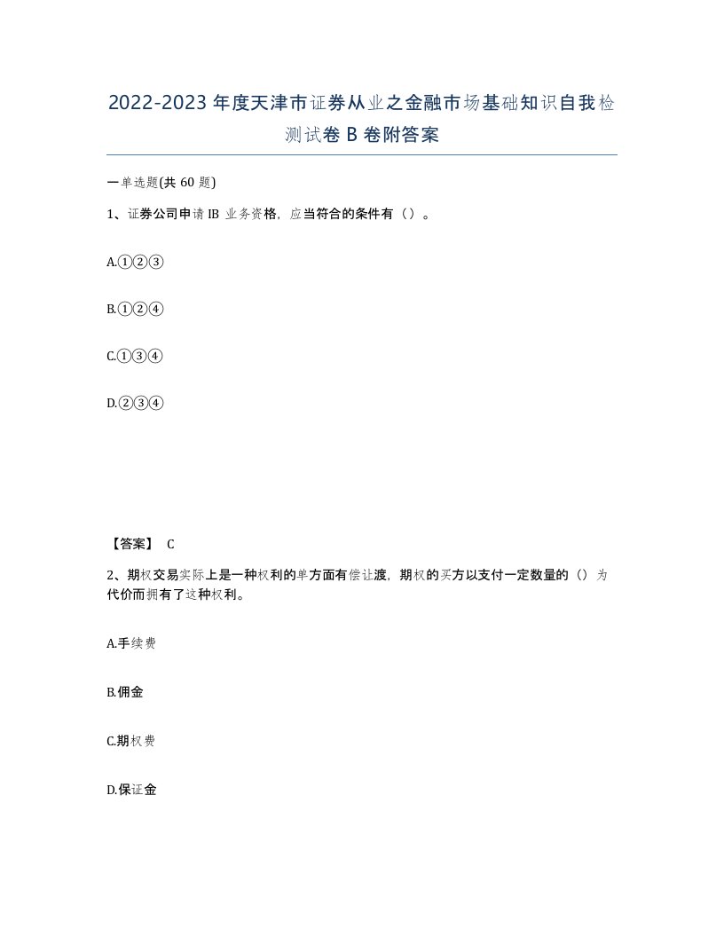 2022-2023年度天津市证券从业之金融市场基础知识自我检测试卷B卷附答案