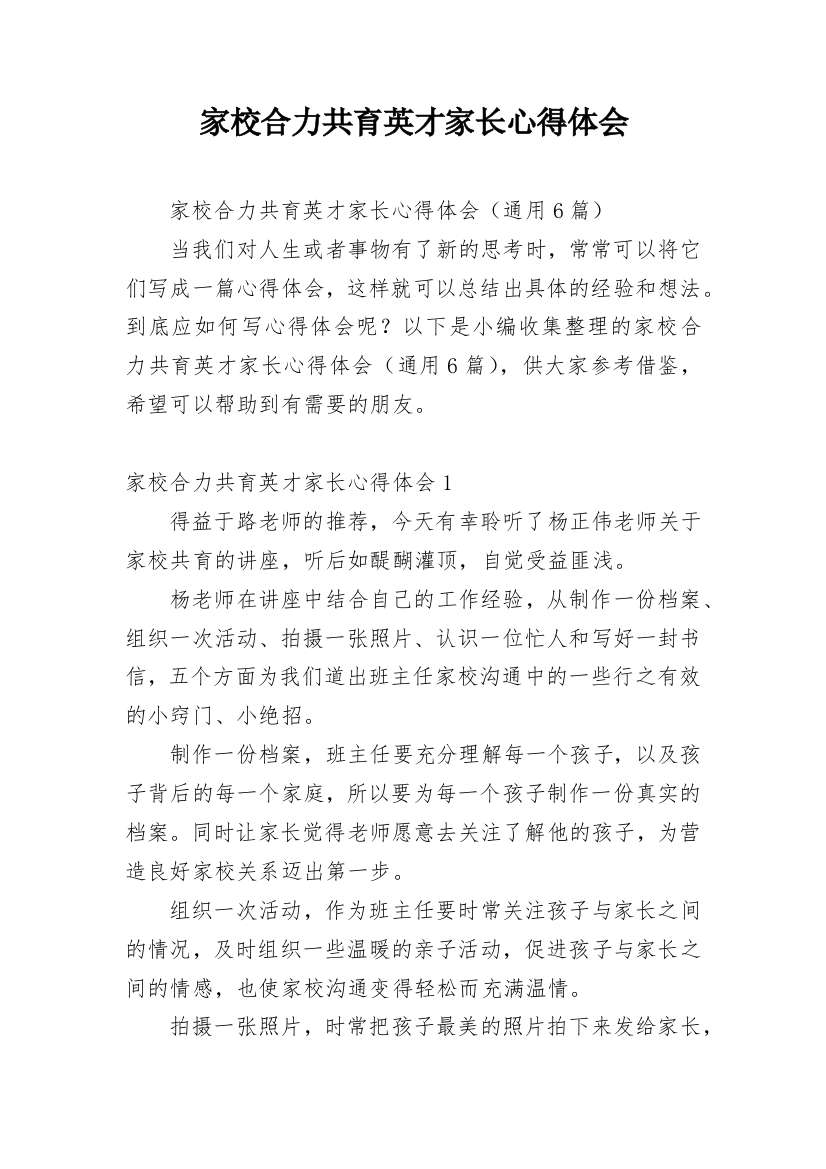 家校合力共育英才家长心得体会