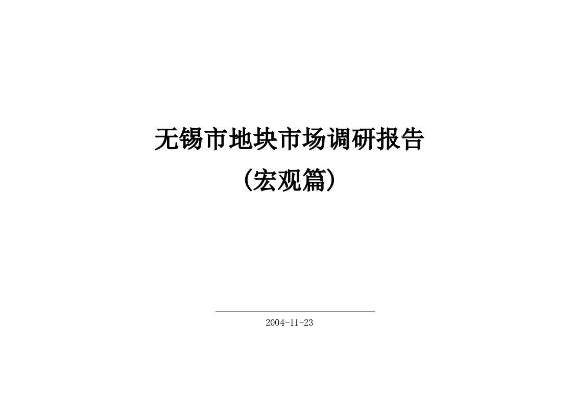 无锡市mou地块市场调研报告宏观篇