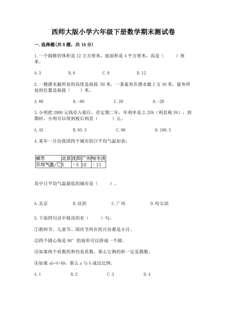 西师大版小学六年级下册数学期末测试卷（突破训练）