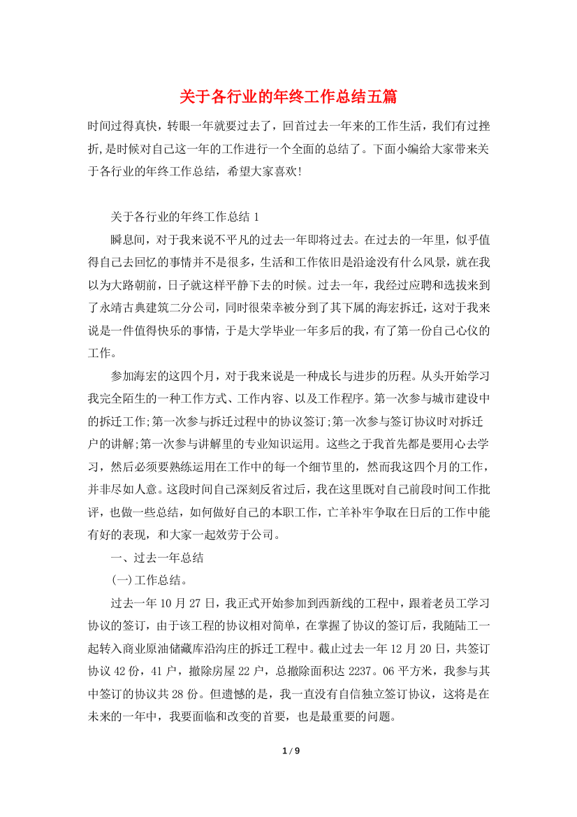 关于各行业的年终工作总结五篇