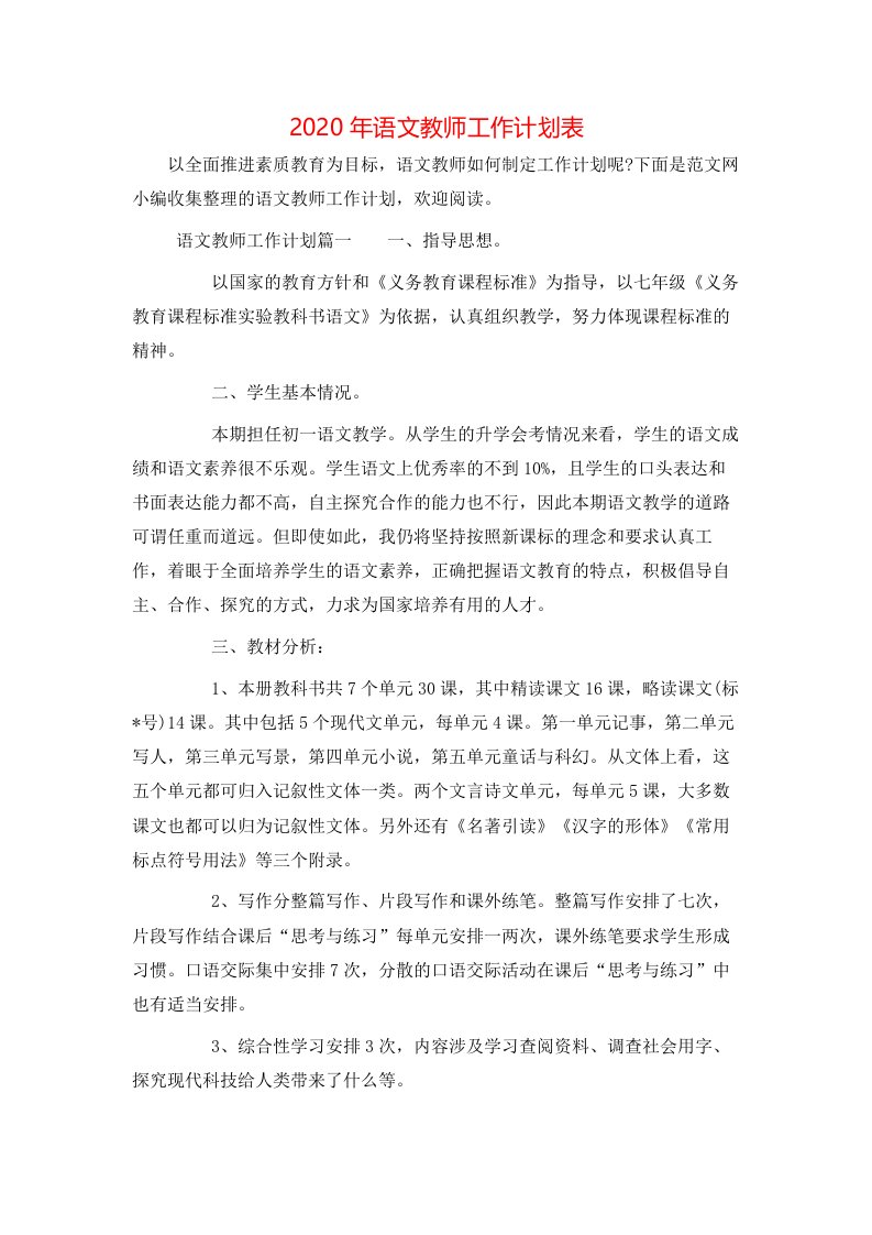 2020年语文教师工作计划表