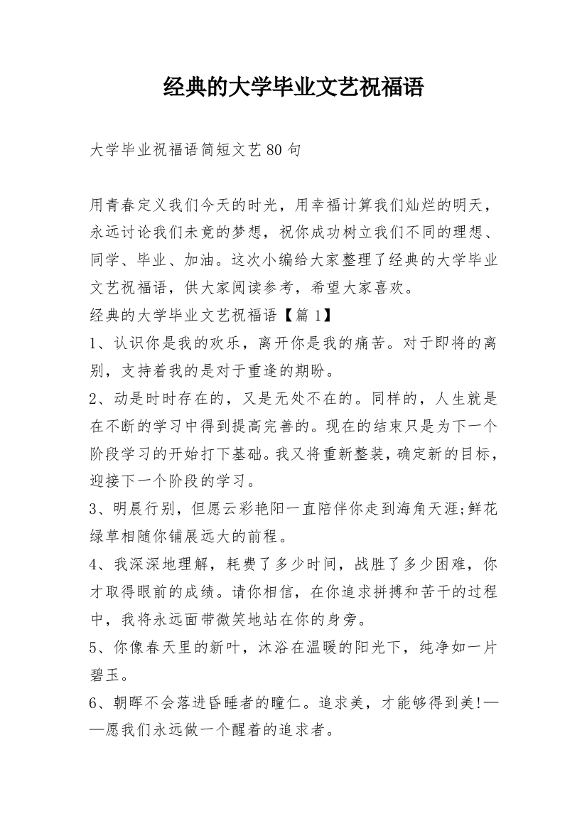 经典的大学毕业文艺祝福语