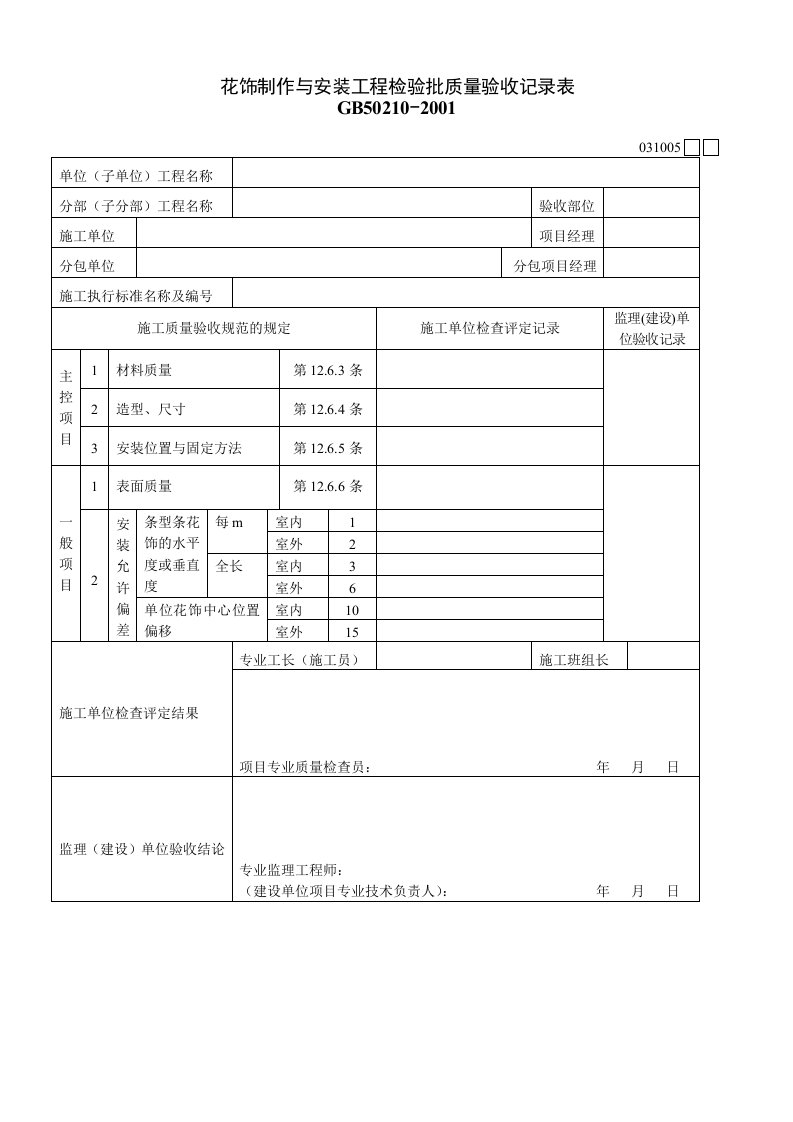 建筑资料-花饰制作与安装工程