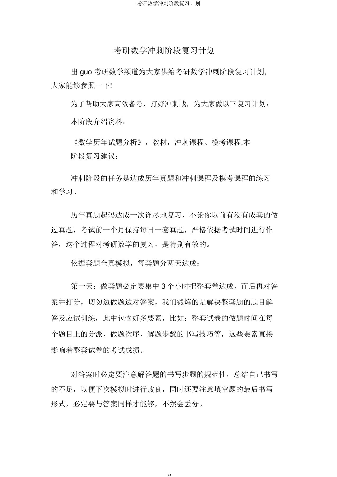 考研数学冲刺阶段复习计划