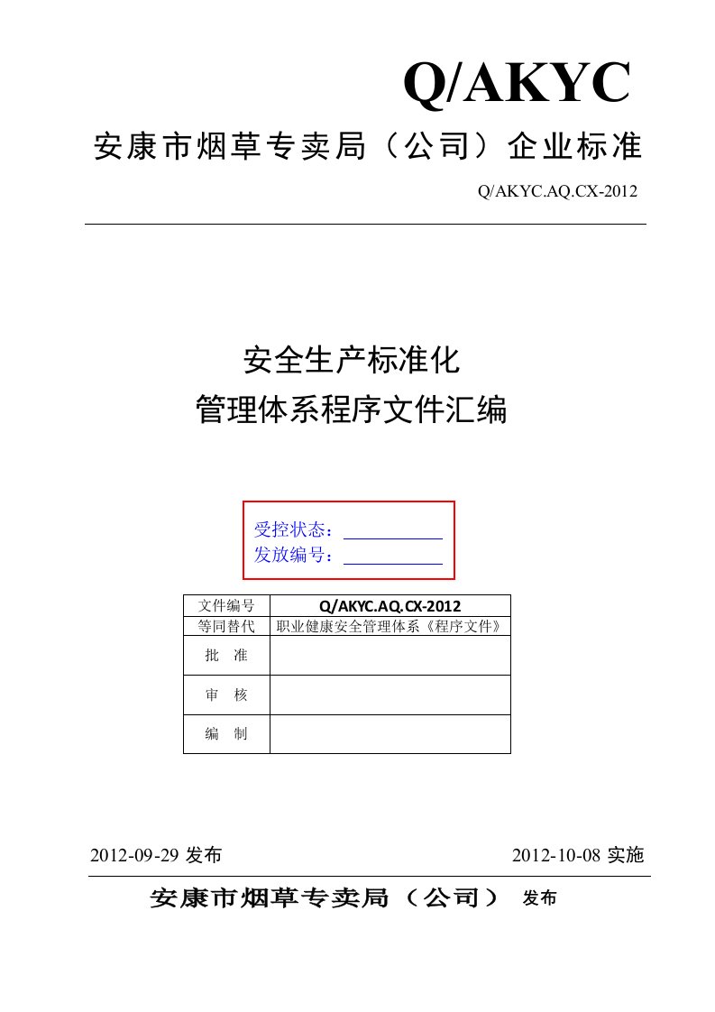 2《安康市烟草专卖局(公司)安全标准化管理程序文件》10日