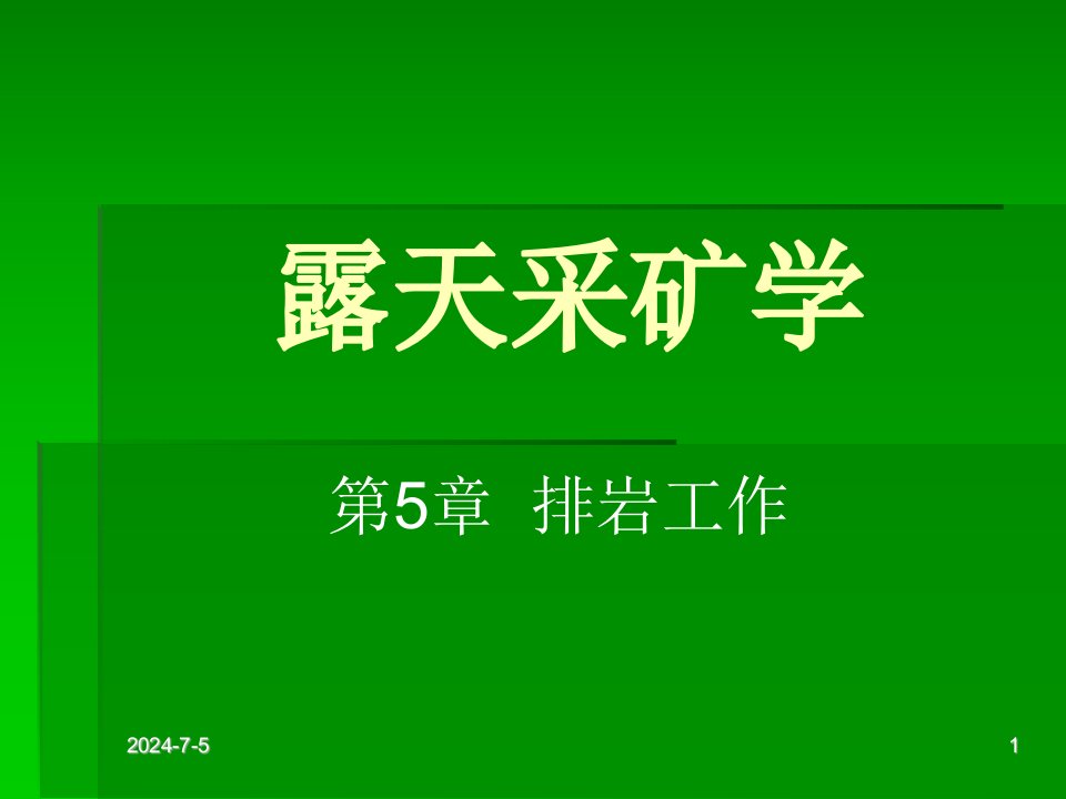 露天采矿学第05章排岩工作武汉理工大学叶海旺