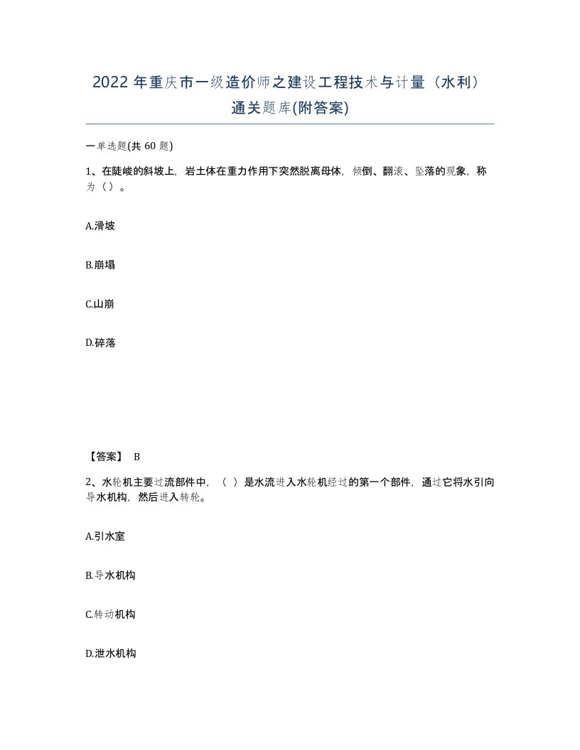 2022年重庆市一级造价师之建设工程技术与计量水利通关题库附答案