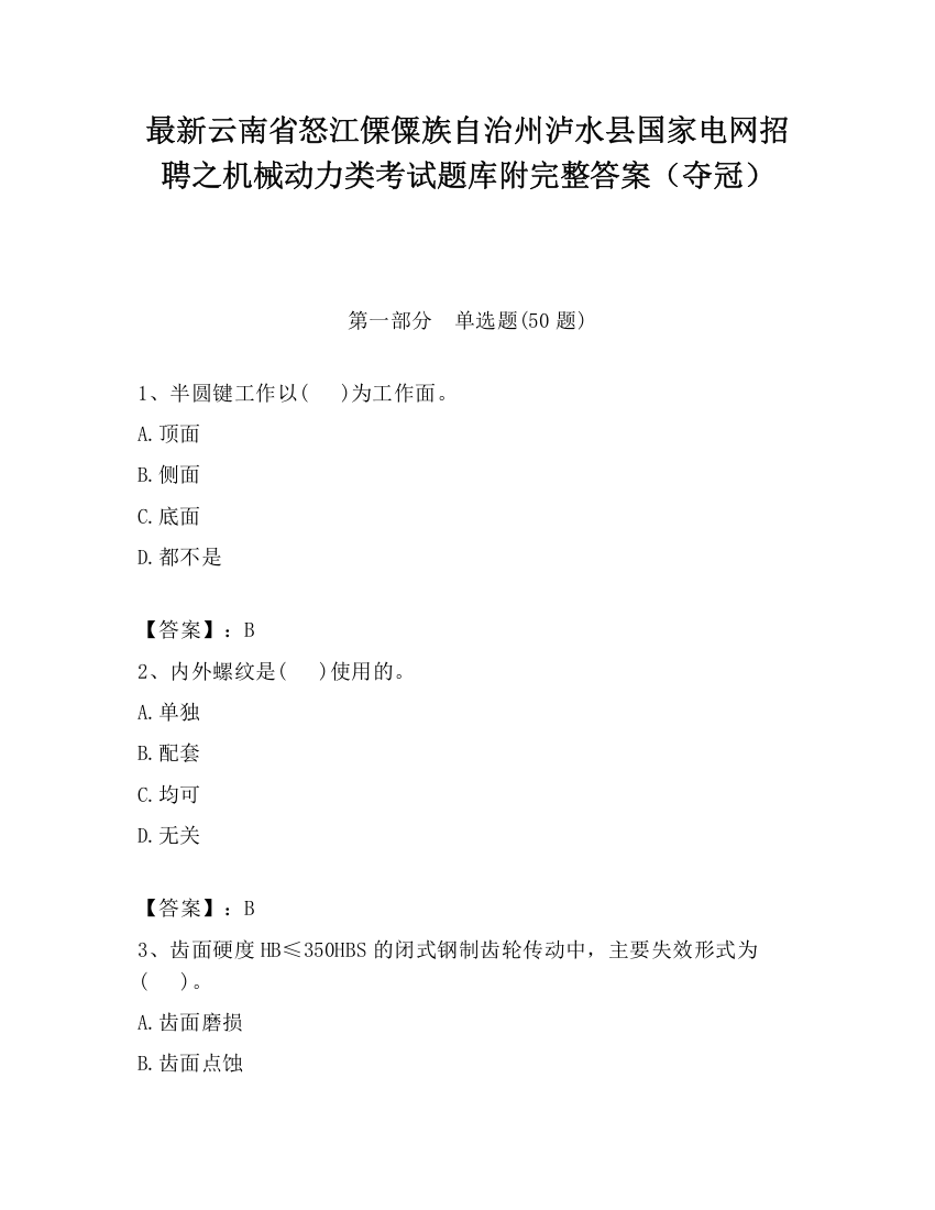 最新云南省怒江傈僳族自治州泸水县国家电网招聘之机械动力类考试题库附完整答案（夺冠）