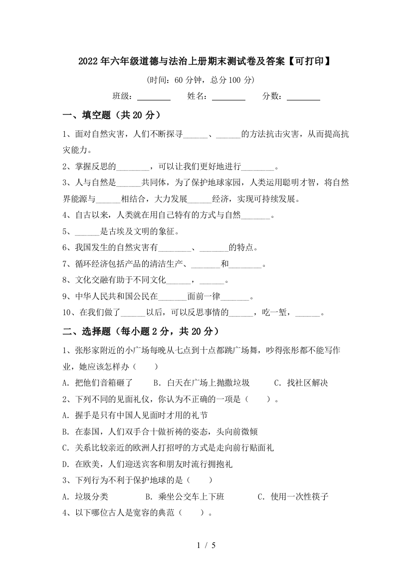 2022年六年级道德与法治上册期末测试卷及答案【可打印】