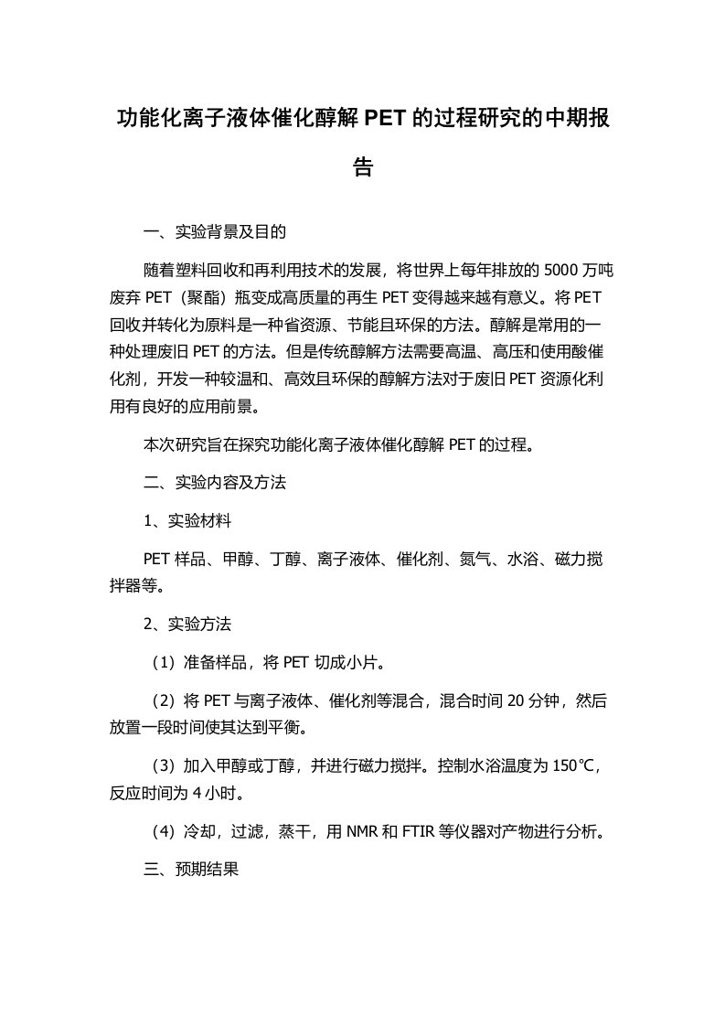 功能化离子液体催化醇解PET的过程研究的中期报告