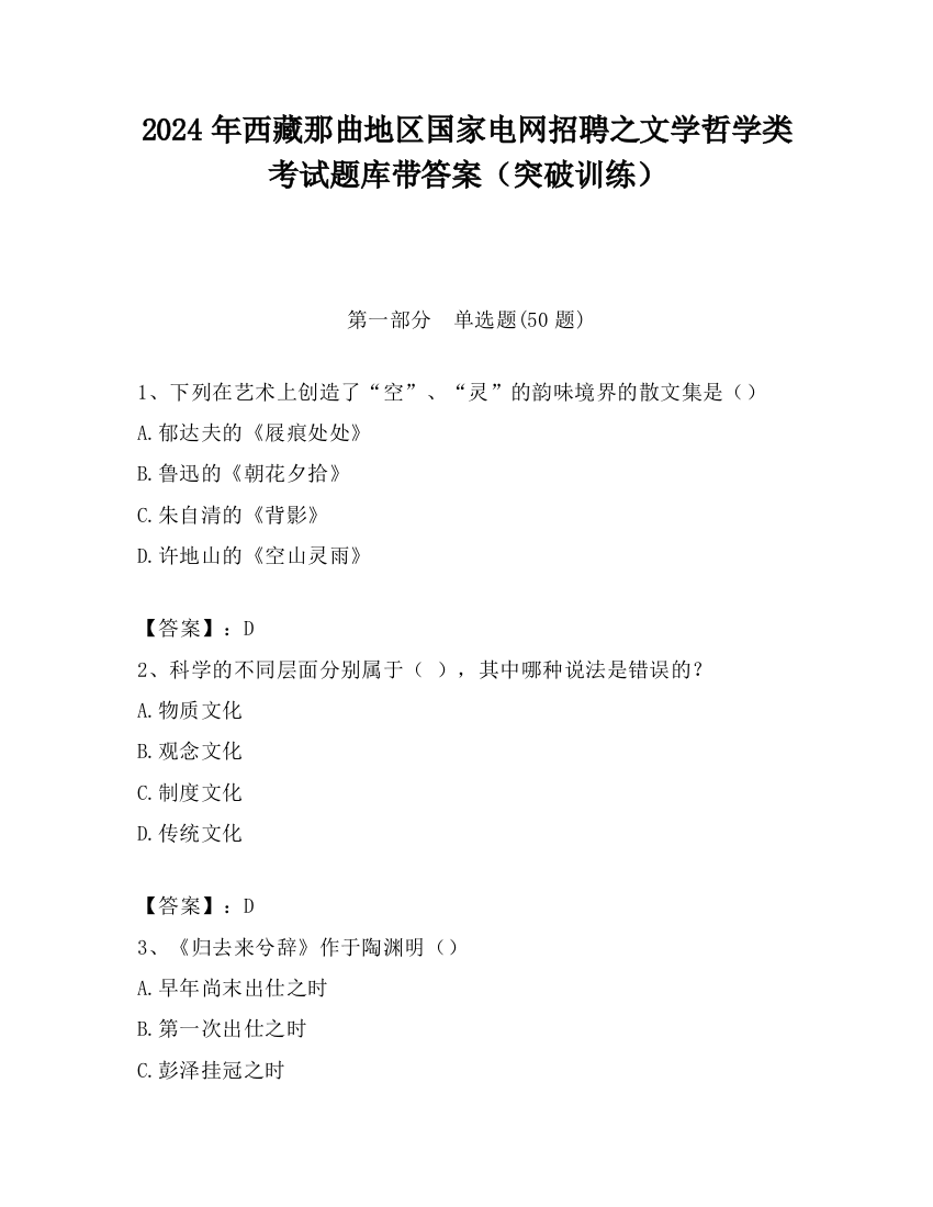 2024年西藏那曲地区国家电网招聘之文学哲学类考试题库带答案（突破训练）