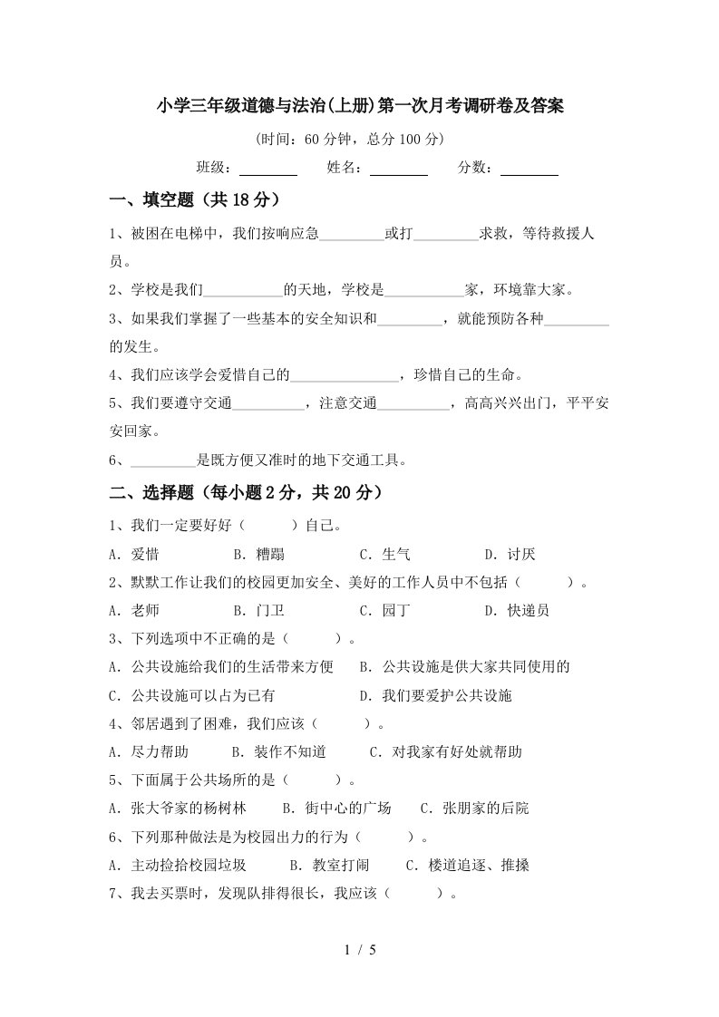 小学三年级道德与法治上册第一次月考调研卷及答案