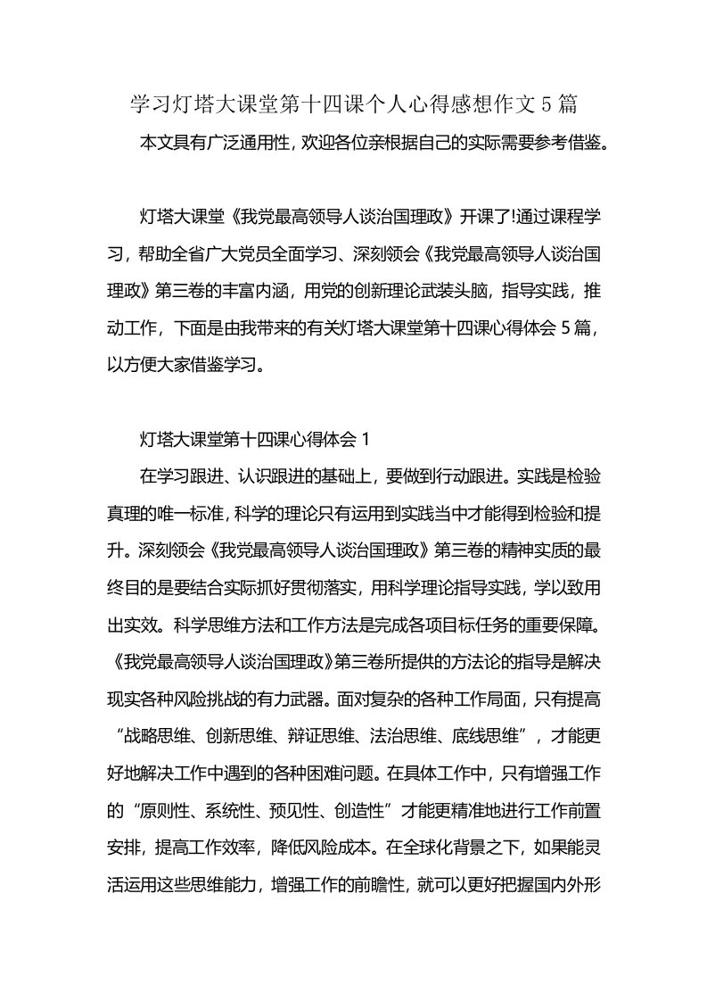 学习灯塔大课堂第十四课个人心得感想作文5篇