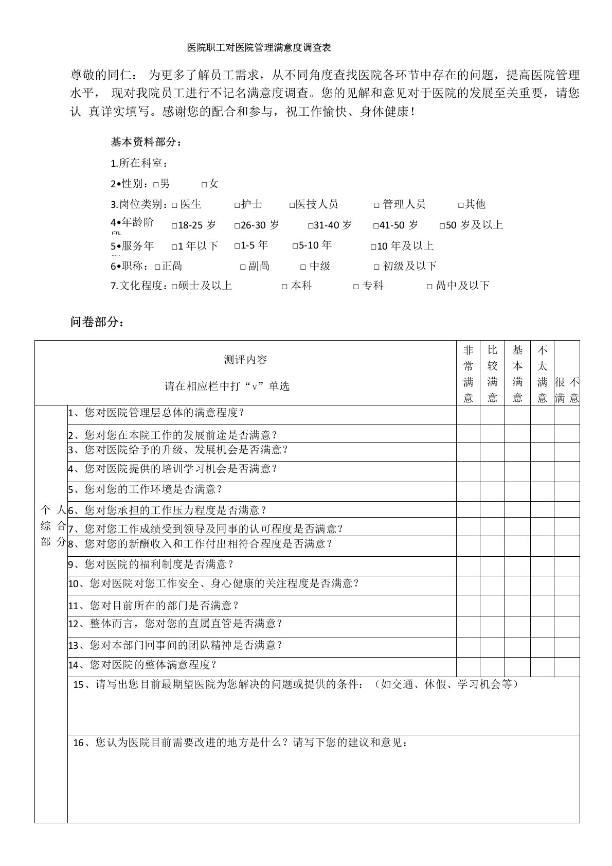 医院职工对医院管理满意度调查表