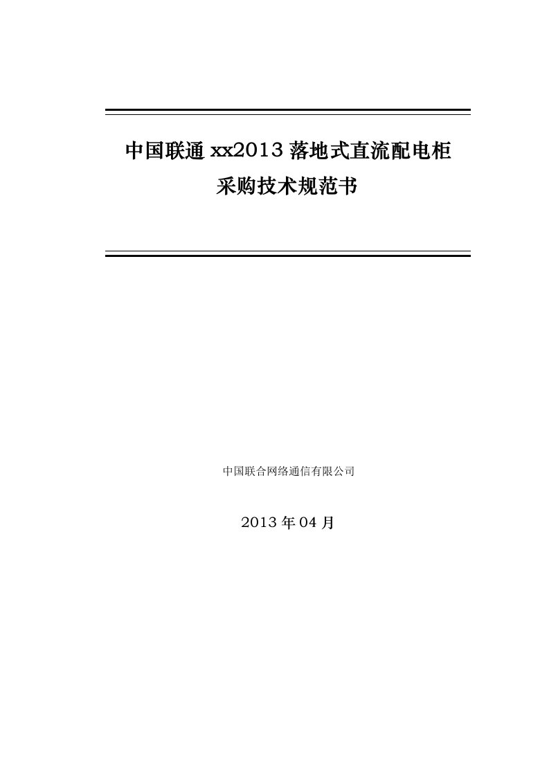 中国联通直流配电屏技术规范书