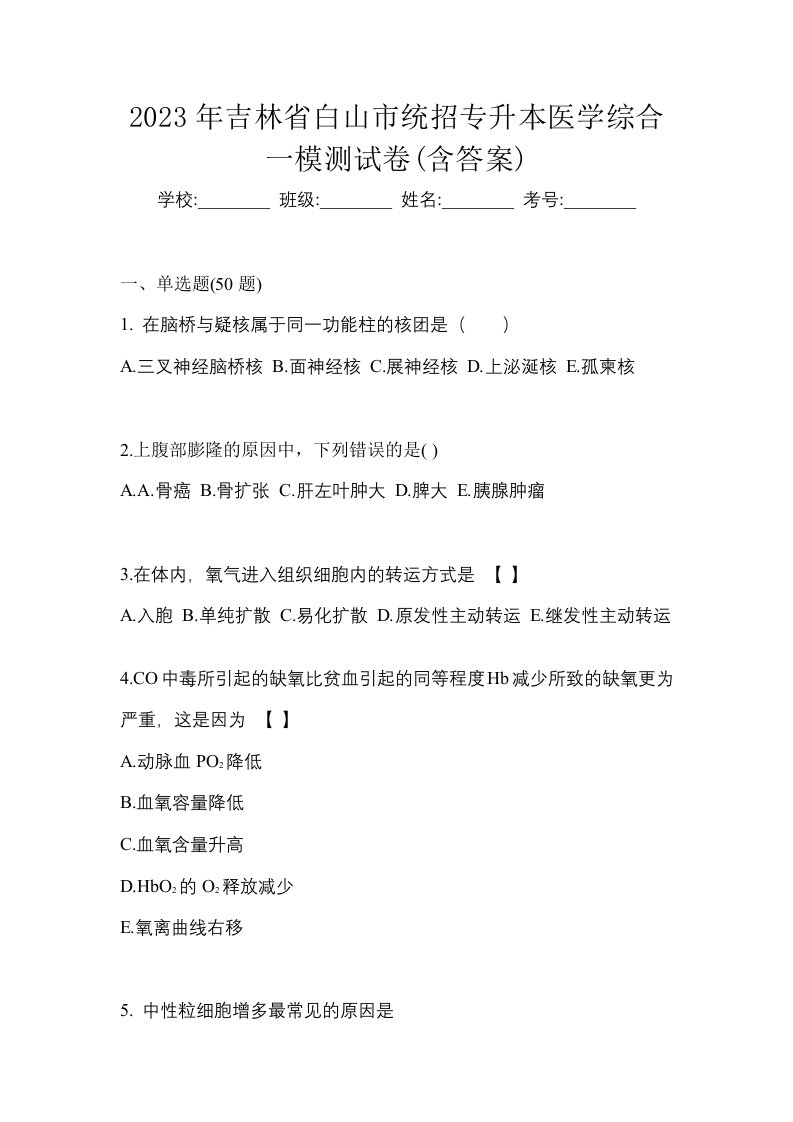 2023年吉林省白山市统招专升本医学综合一模测试卷含答案