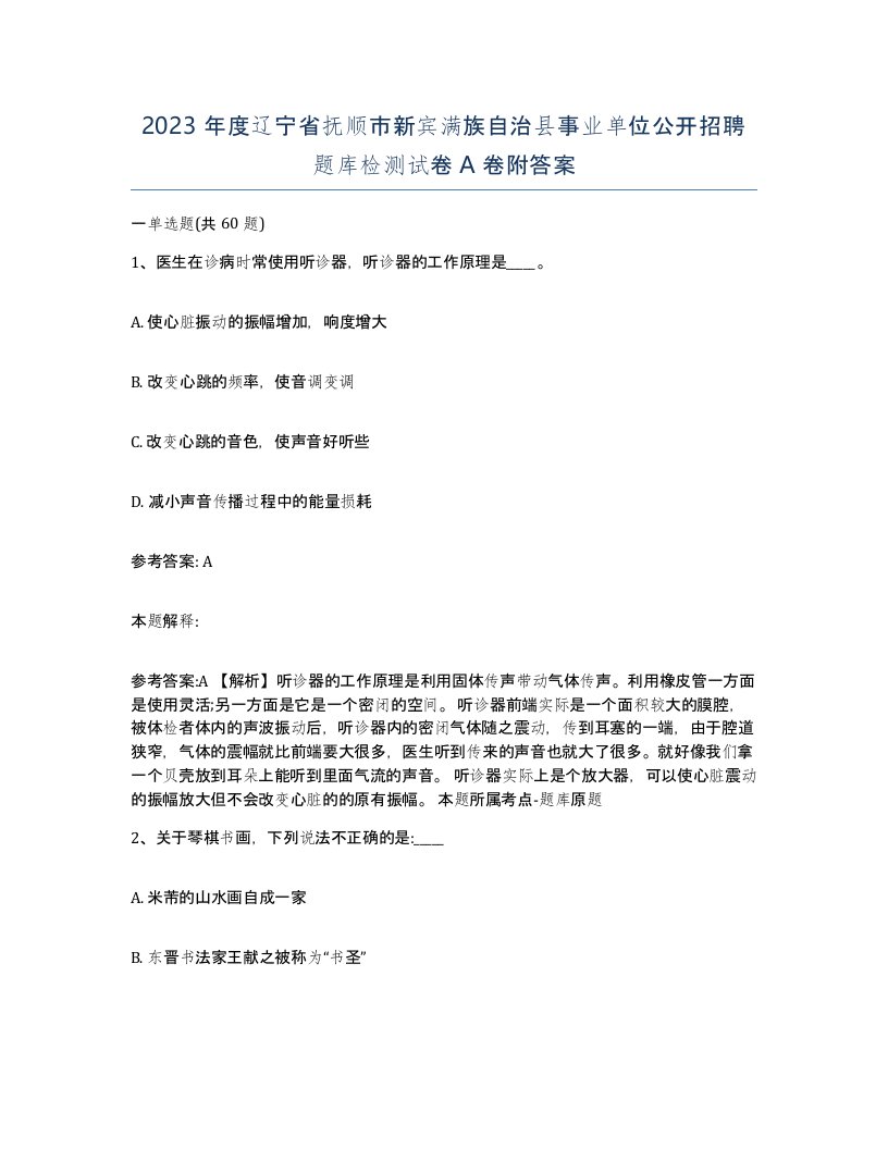 2023年度辽宁省抚顺市新宾满族自治县事业单位公开招聘题库检测试卷A卷附答案