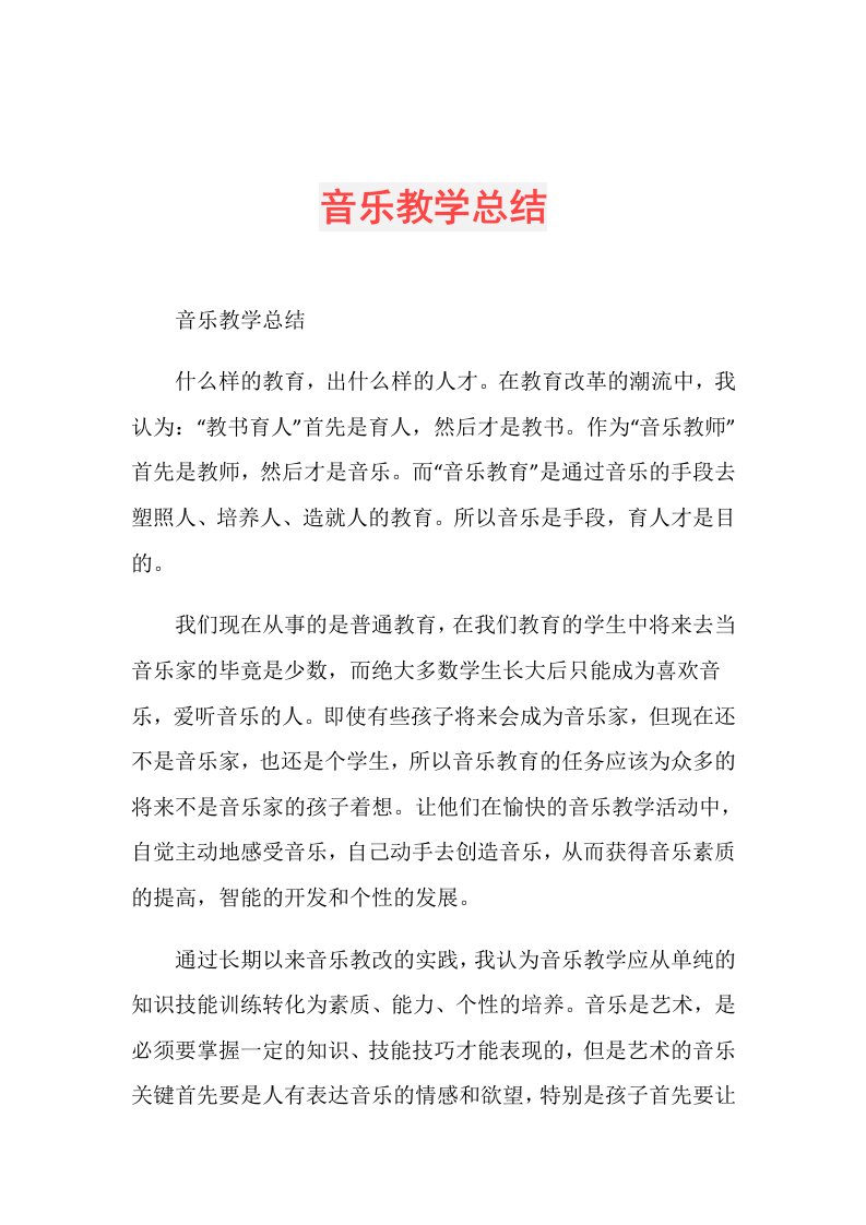 音乐教学总结