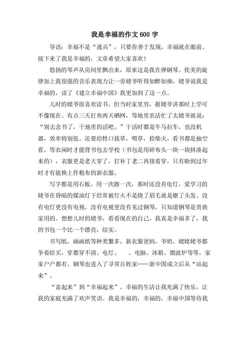 我是幸福的作文600字