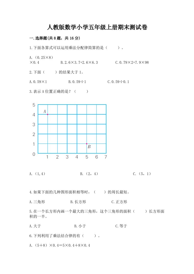 人教版数学小学五年级上册期末测试卷附完整答案【各地真题】