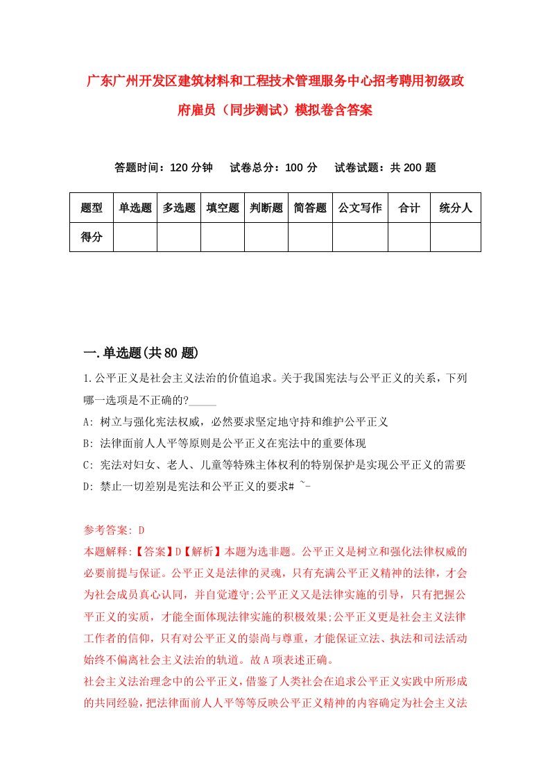 广东广州开发区建筑材料和工程技术管理服务中心招考聘用初级政府雇员同步测试模拟卷含答案0