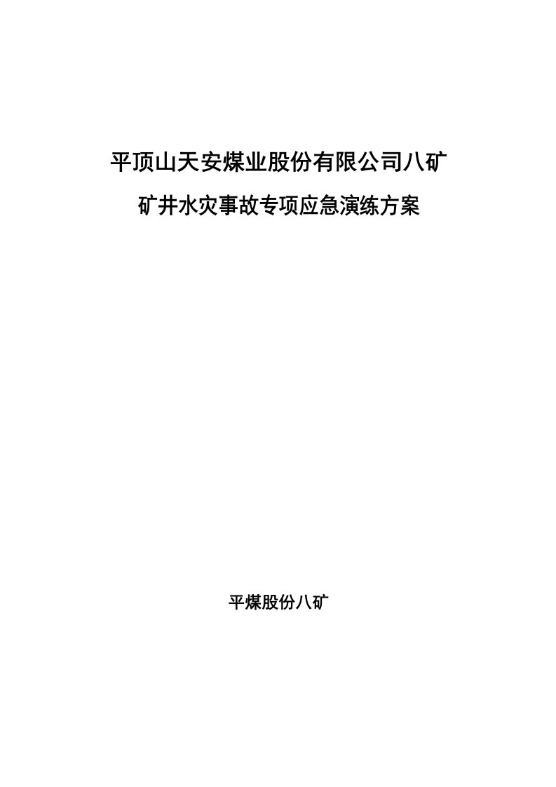 水灾事故应急演练方案修改一