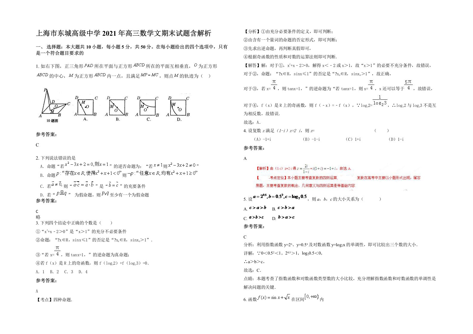 上海市东城高级中学2021年高三数学文期末试题含解析