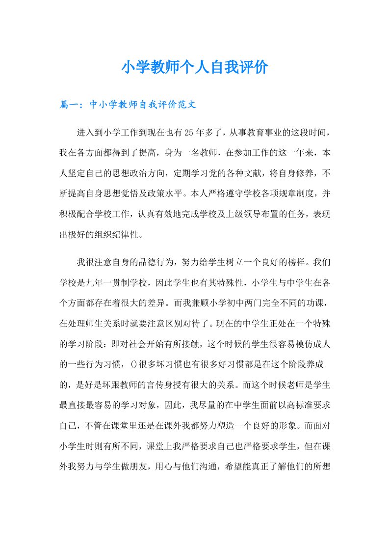 小学教师个人自我评价