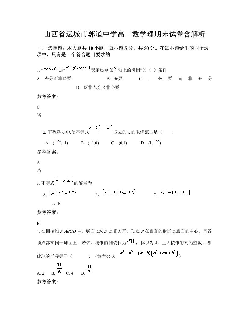 山西省运城市郭道中学高二数学理期末试卷含解析