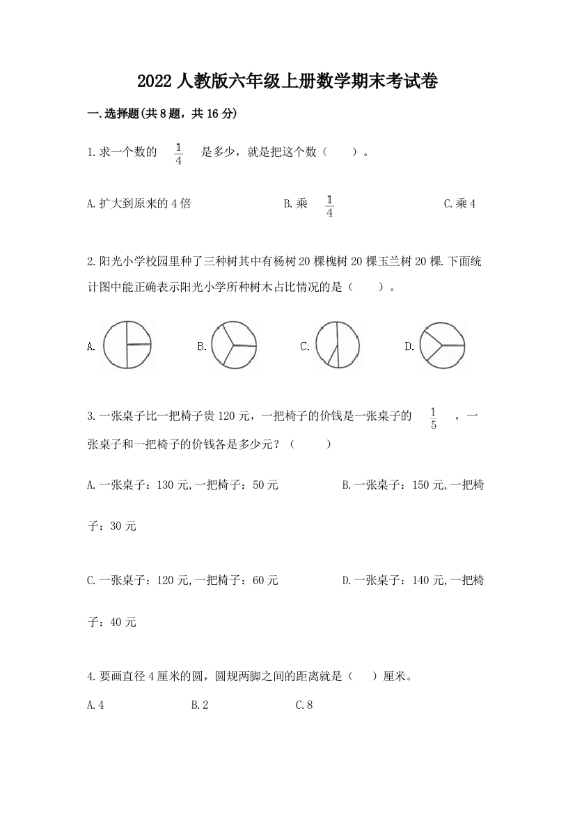 2022人教版六年级上册数学期末考试卷含完整答案（有一套）