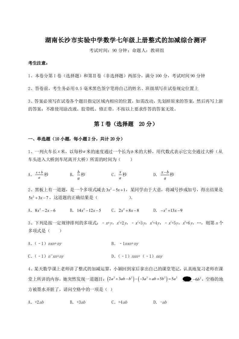 基础强化湖南长沙市实验中学数学七年级上册整式的加减综合测评试题（解析版）