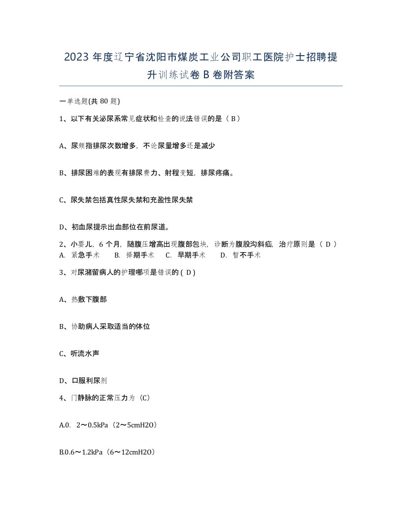 2023年度辽宁省沈阳市煤炭工业公司职工医院护士招聘提升训练试卷B卷附答案