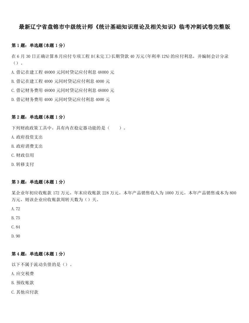 最新辽宁省盘锦市中级统计师《统计基础知识理论及相关知识》临考冲刺试卷完整版