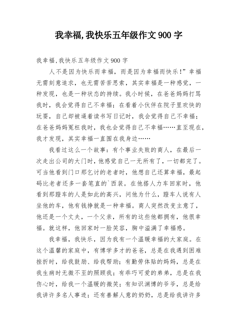 我幸福,我快乐五年级作文900字