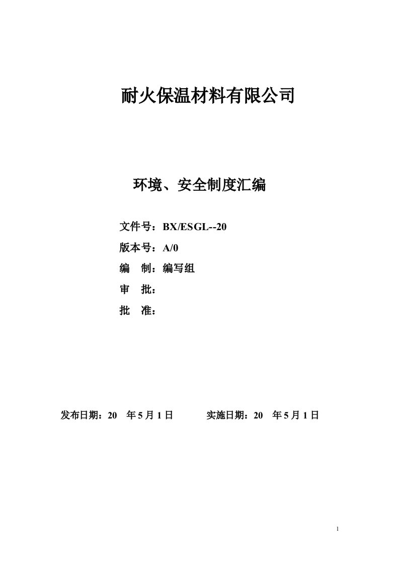 耐火保温材料有限公司环境、安全管理制度汇编