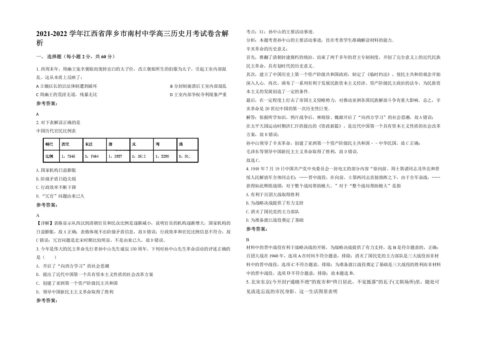 2021-2022学年江西省萍乡市南村中学高三历史月考试卷含解析