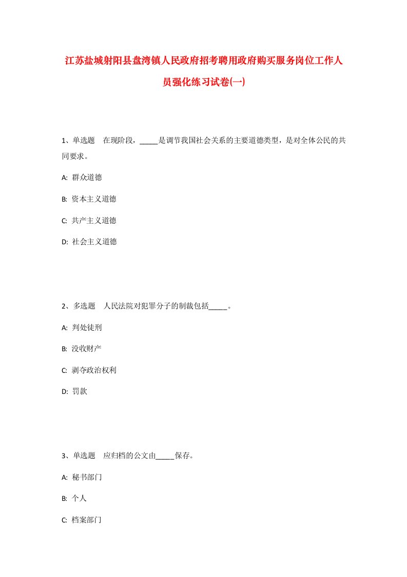 江苏盐城射阳县盘湾镇人民政府招考聘用政府购买服务岗位工作人员强化练习试卷一