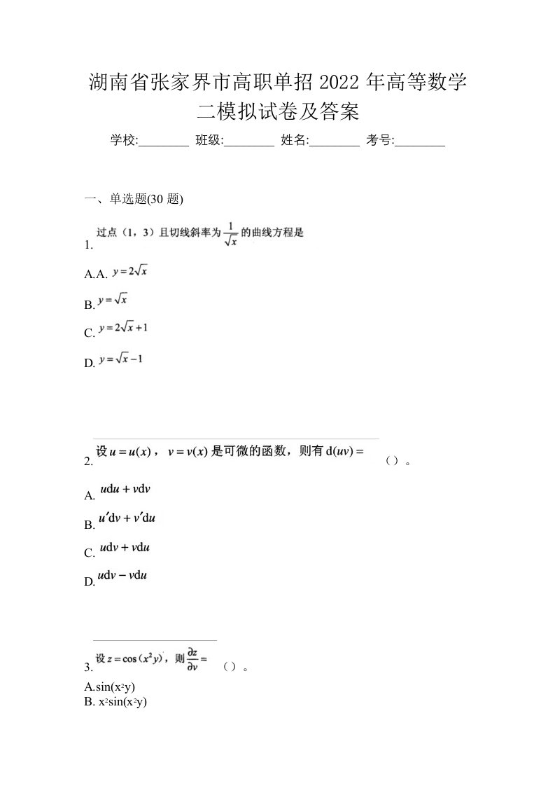 湖南省张家界市高职单招2022年高等数学二模拟试卷及答案