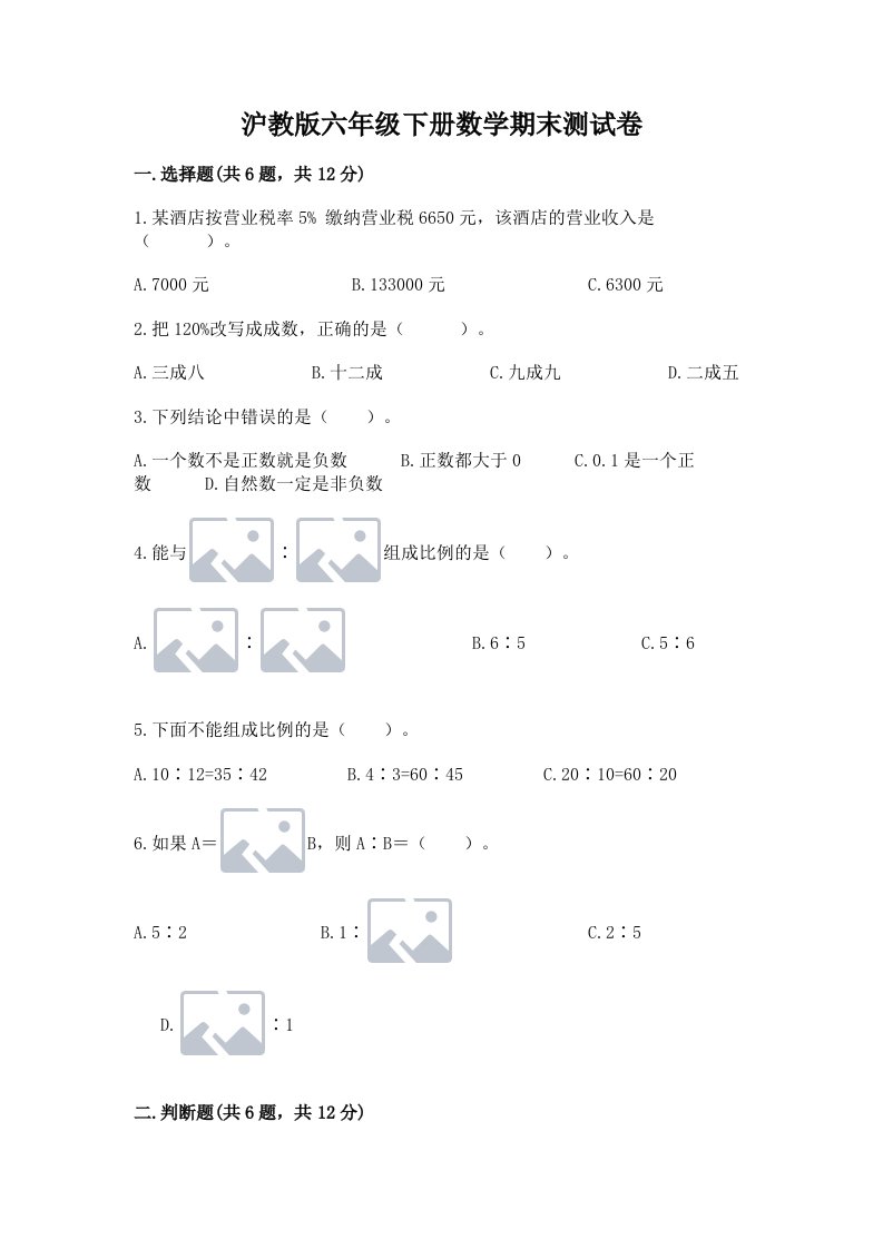 沪教版六年级下册数学期末测试卷（各地真题）