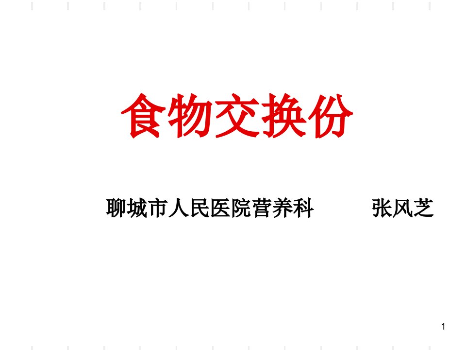 食品交换份法-文档资料