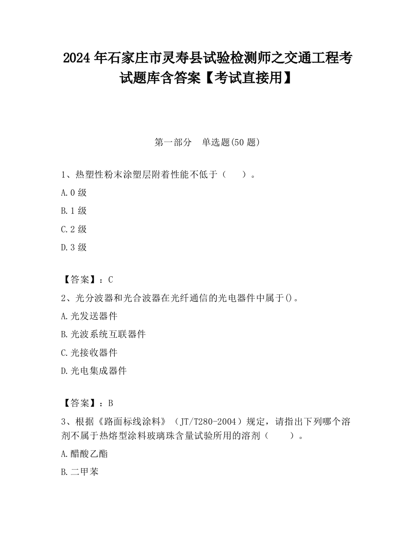 2024年石家庄市灵寿县试验检测师之交通工程考试题库含答案【考试直接用】