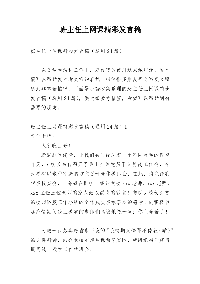 班主任上网课精彩发言稿