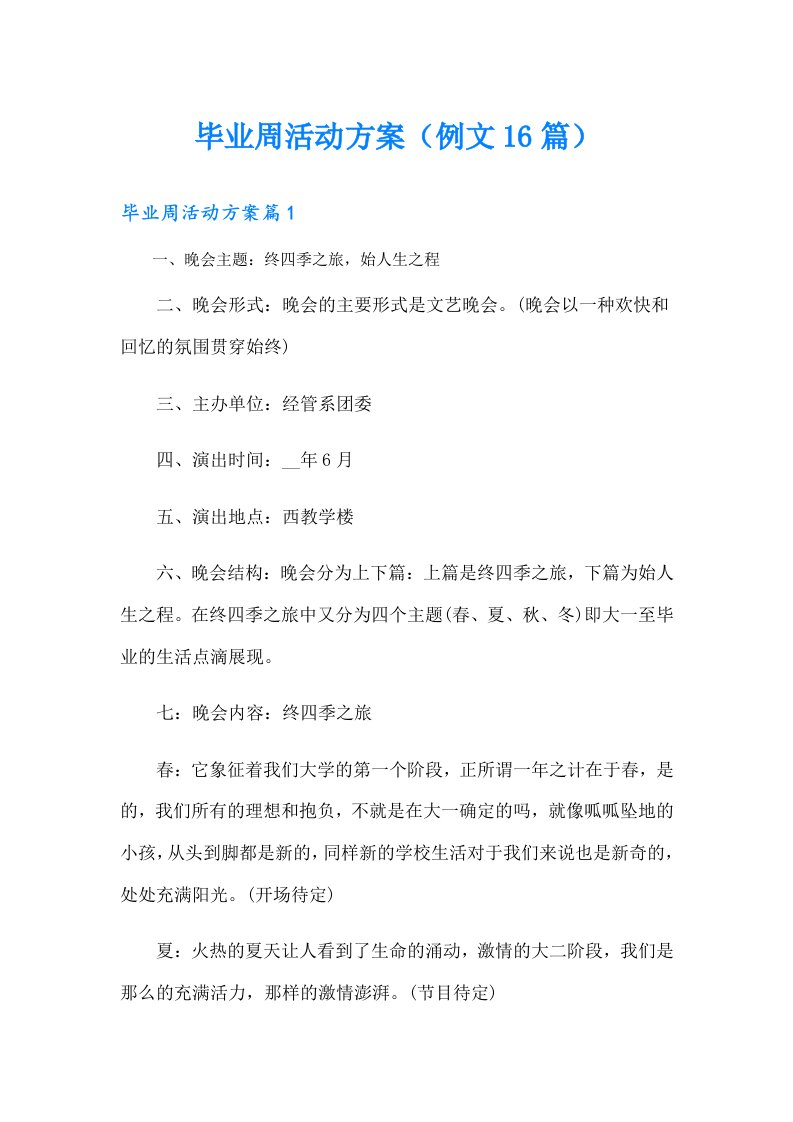 毕业周活动方案（例文16篇）