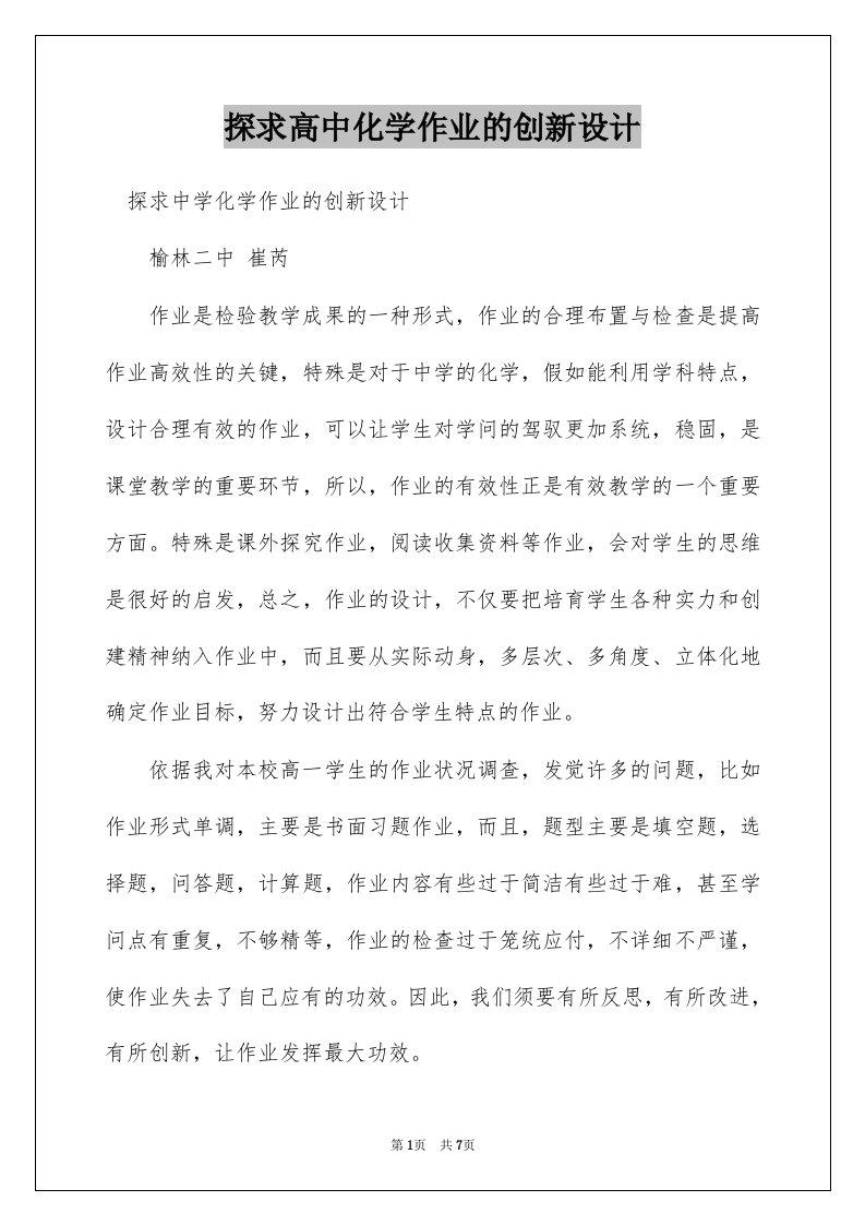 探求高中化学作业的创新设计