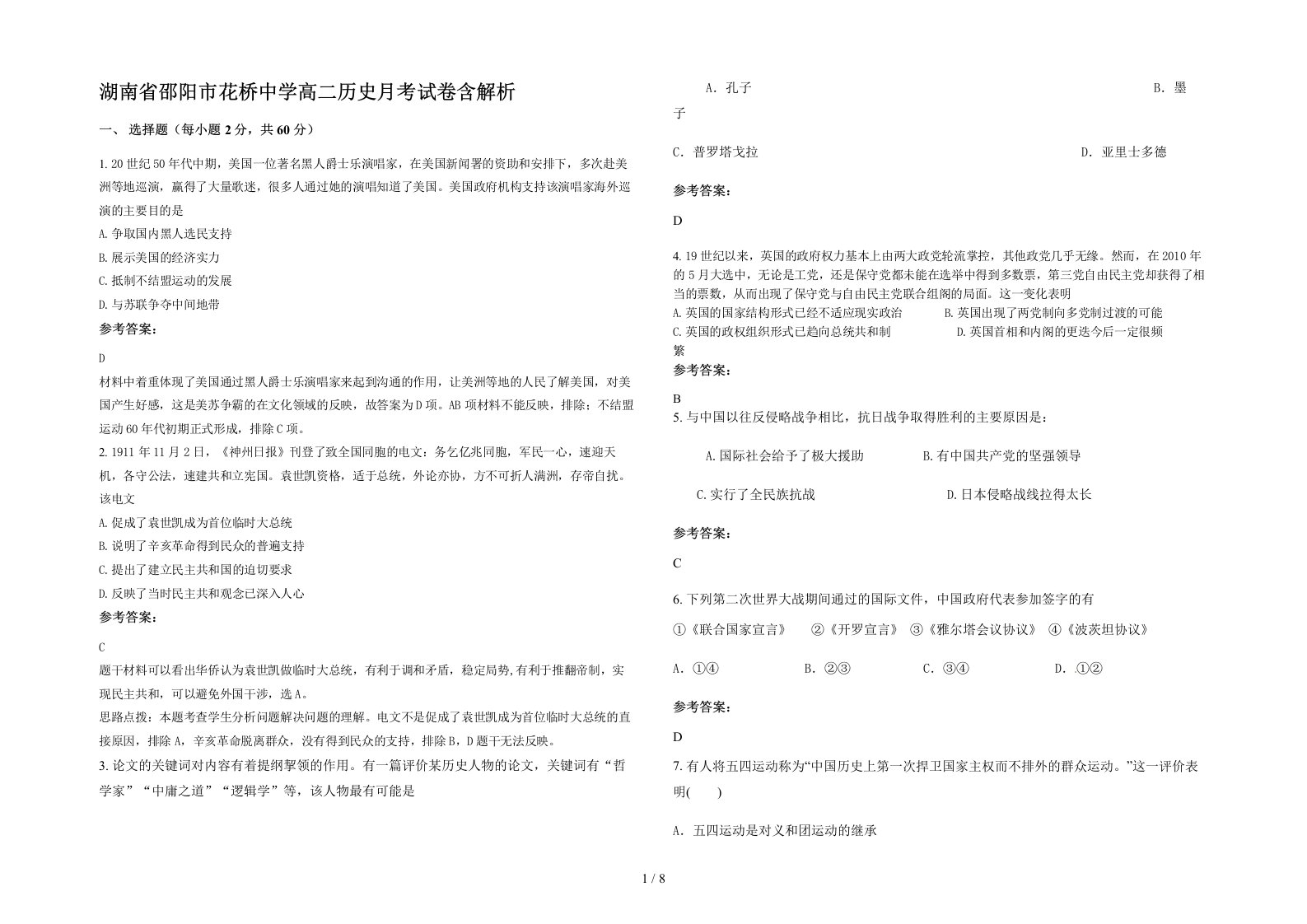 湖南省邵阳市花桥中学高二历史月考试卷含解析