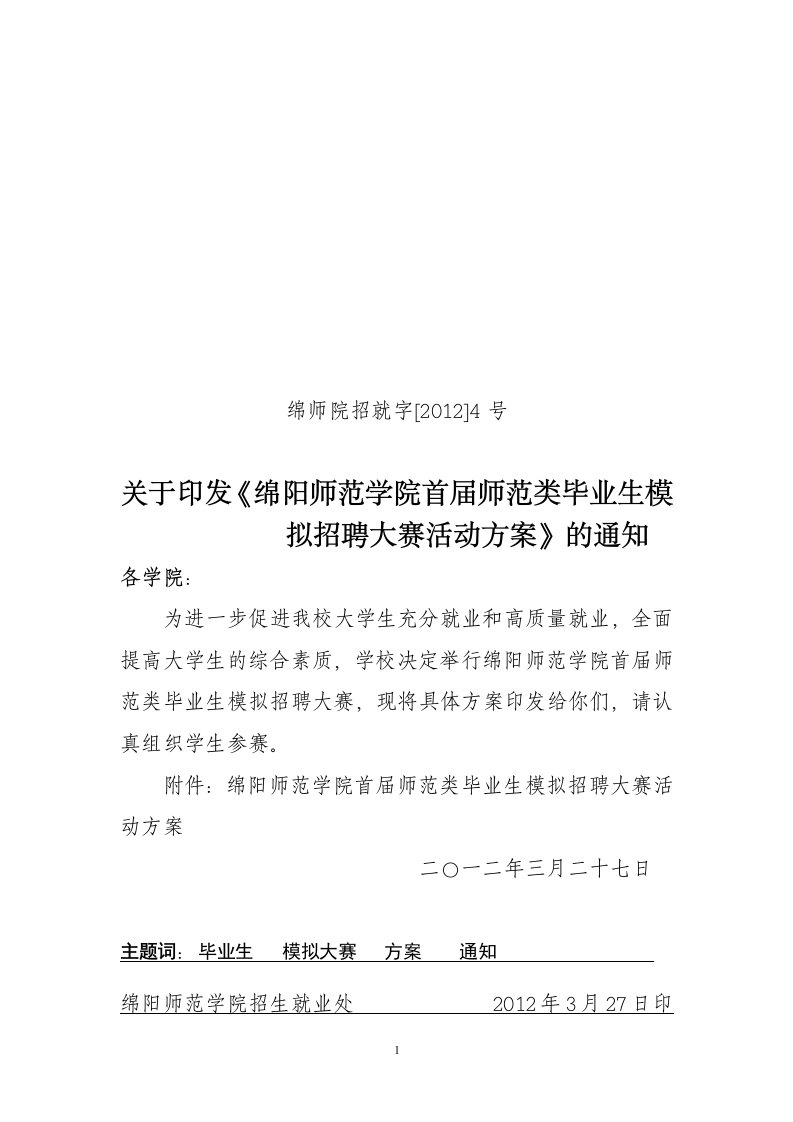 关于举办绵阳师范学院首届师范专业大学生模拟招聘大赛的通知(招就字