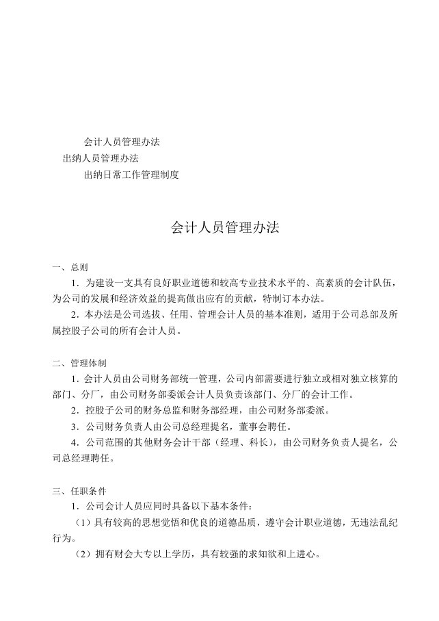 会计人员与出纳人员管理制度